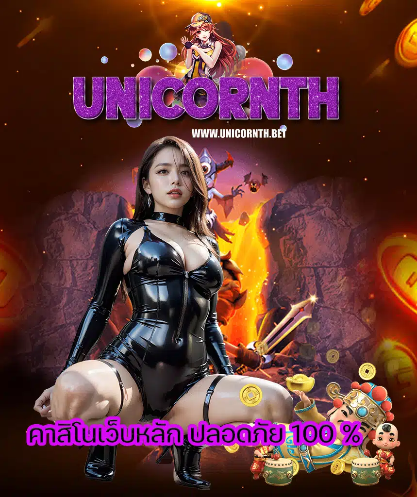 unicornth สล็อต