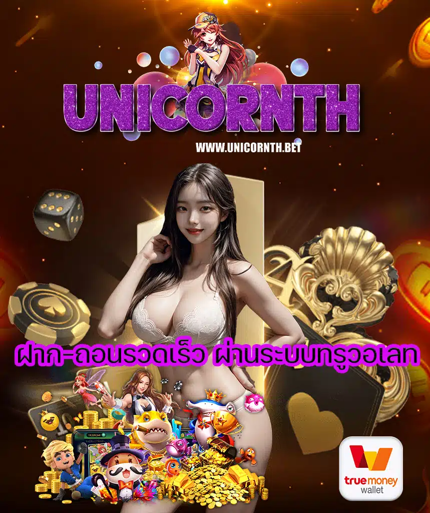 unicornth เข้าสู่ระบบ