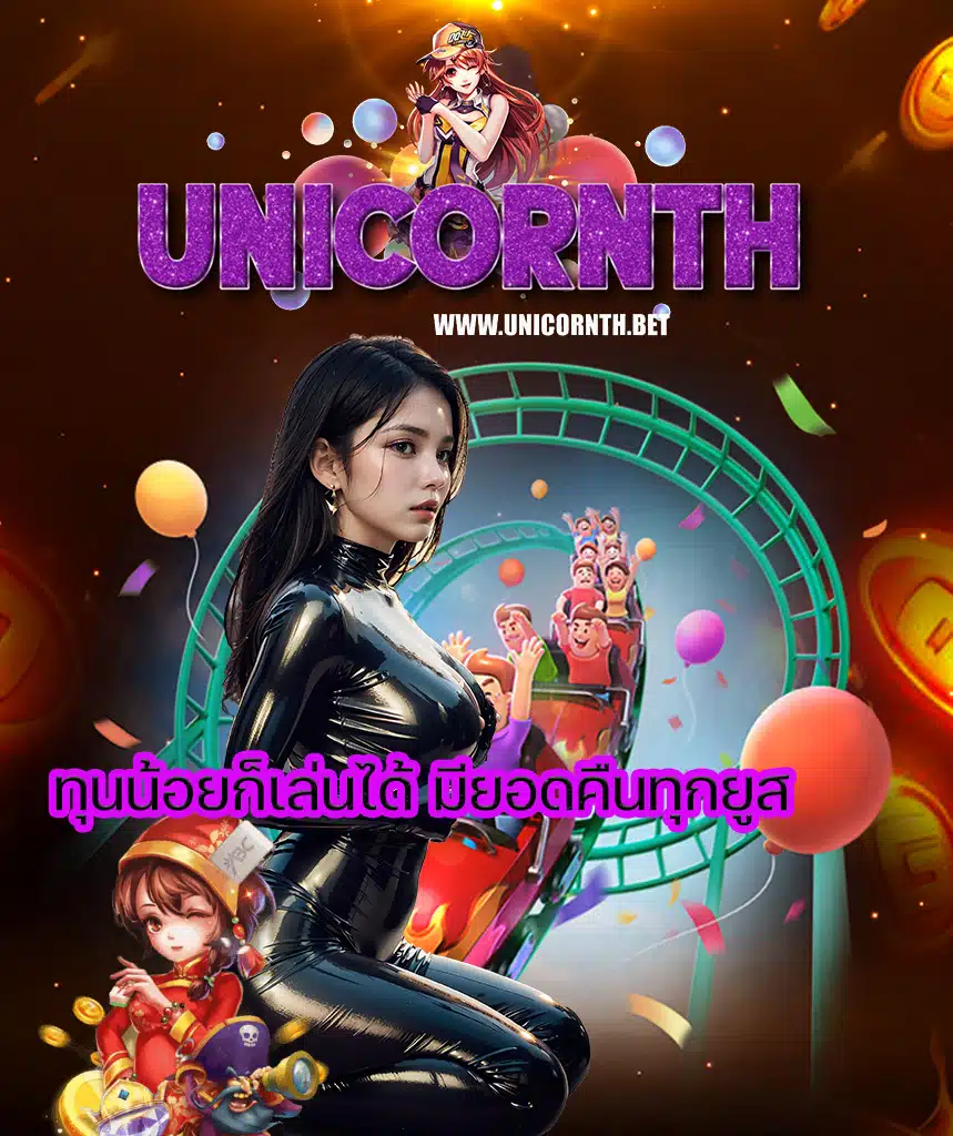unicornth เครดิตฟรี